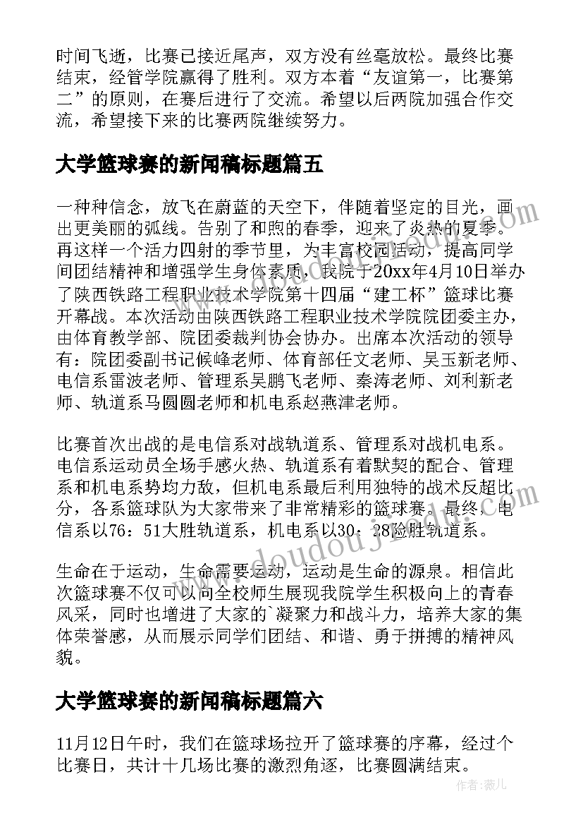 大学篮球赛的新闻稿标题(精选10篇)