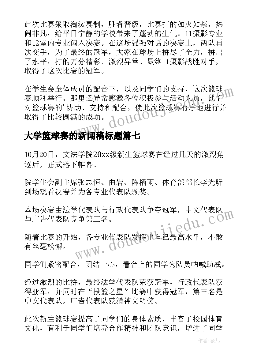 大学篮球赛的新闻稿标题(精选10篇)