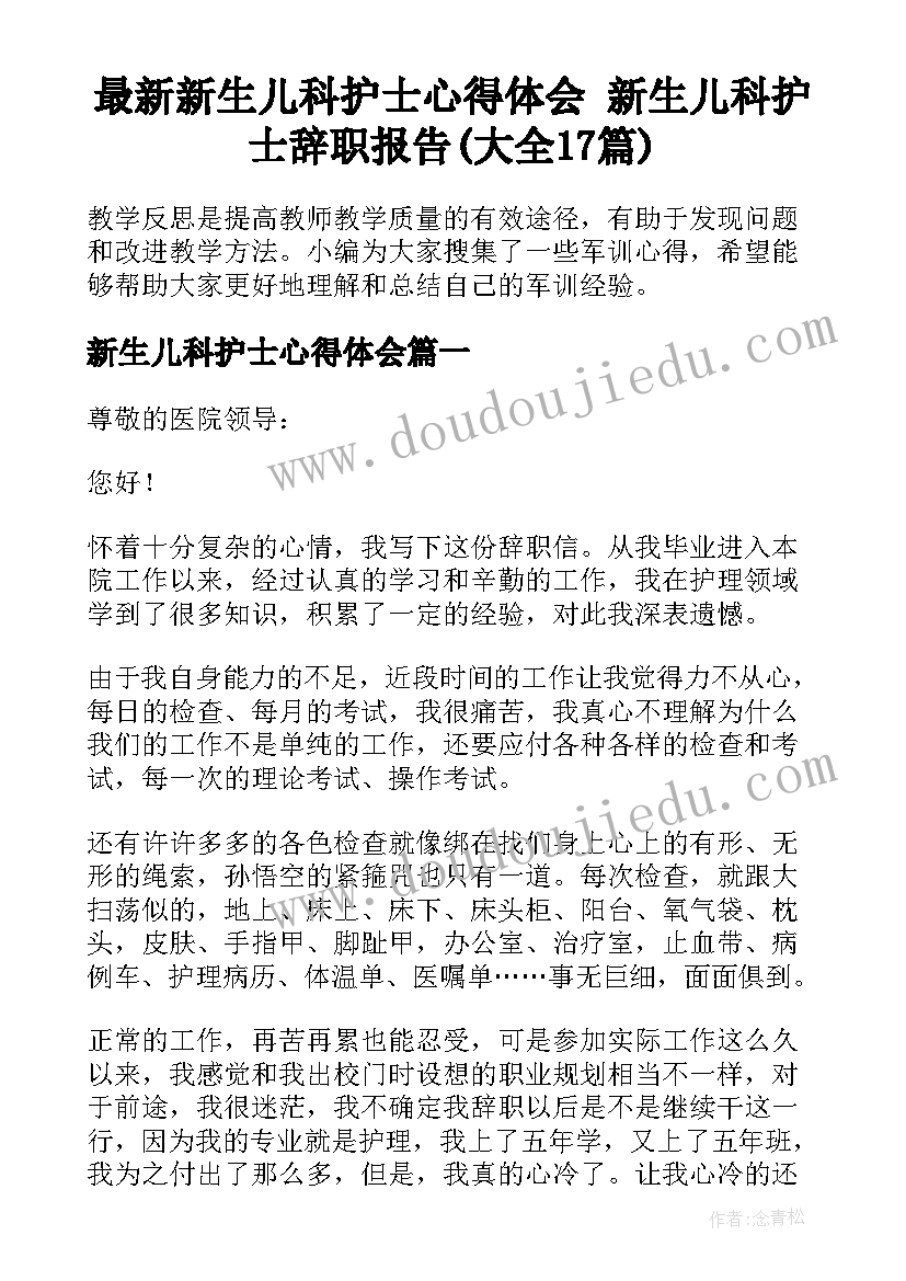 最新新生儿科护士心得体会 新生儿科护士辞职报告(大全17篇)