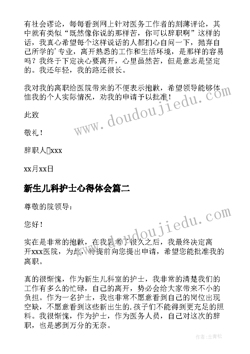 最新新生儿科护士心得体会 新生儿科护士辞职报告(大全17篇)