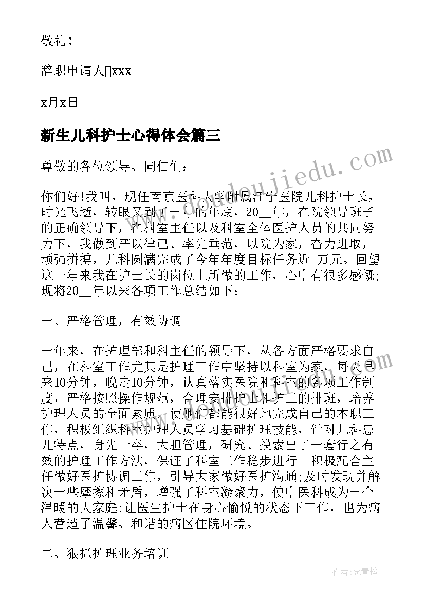 最新新生儿科护士心得体会 新生儿科护士辞职报告(大全17篇)