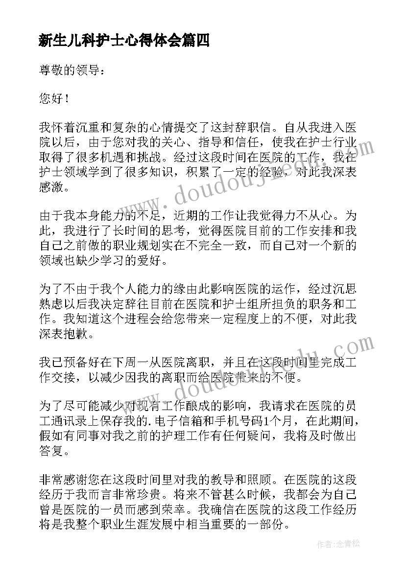 最新新生儿科护士心得体会 新生儿科护士辞职报告(大全17篇)