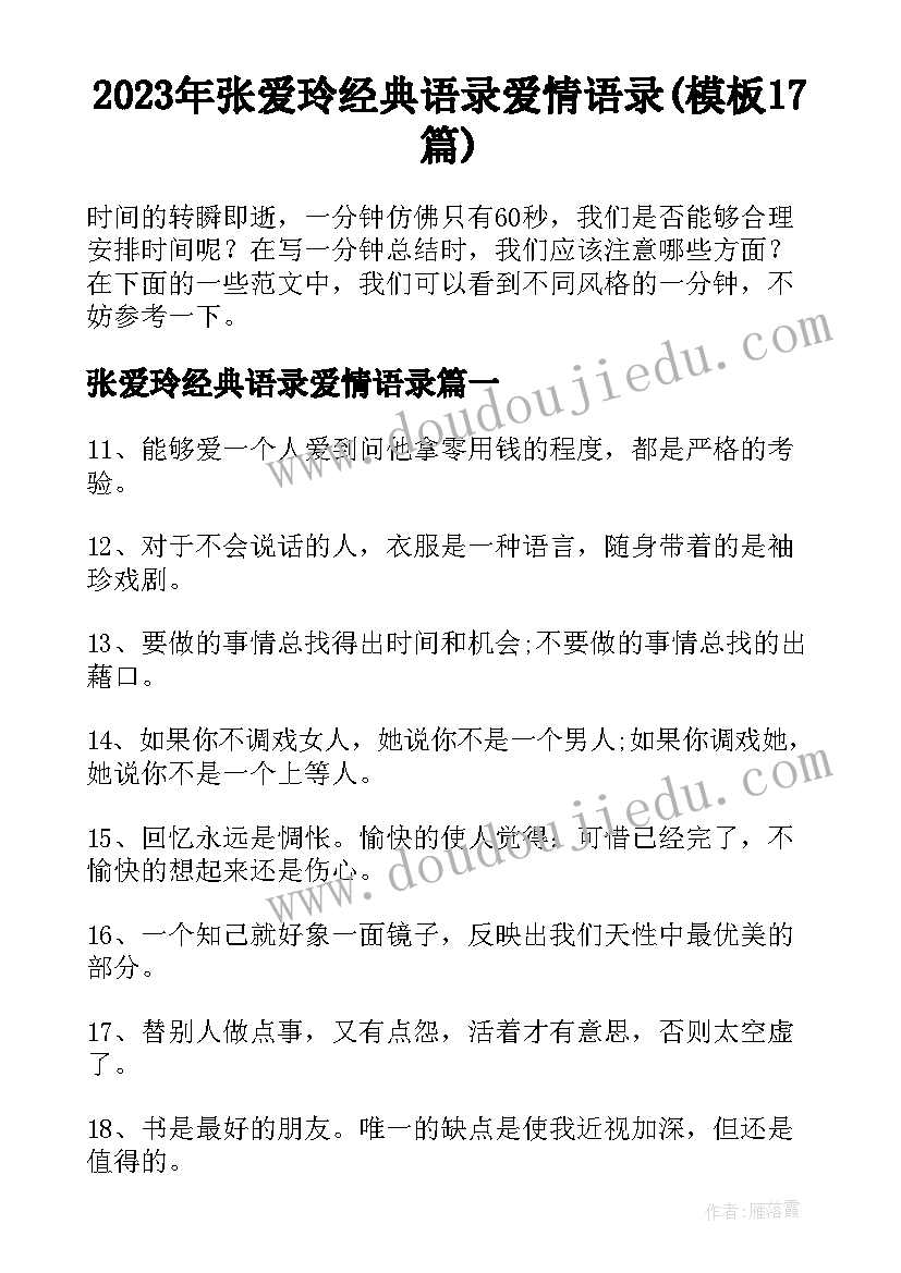 2023年张爱玲经典语录爱情语录(模板17篇)