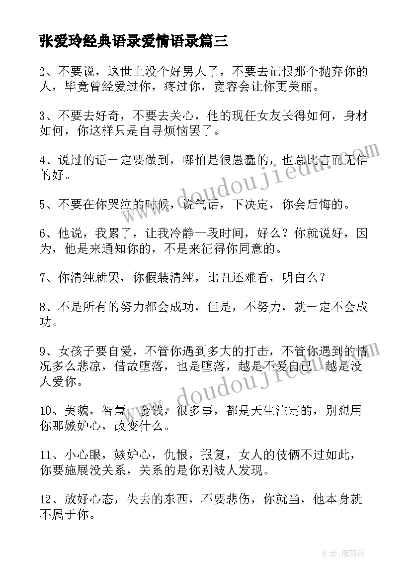 2023年张爱玲经典语录爱情语录(模板17篇)