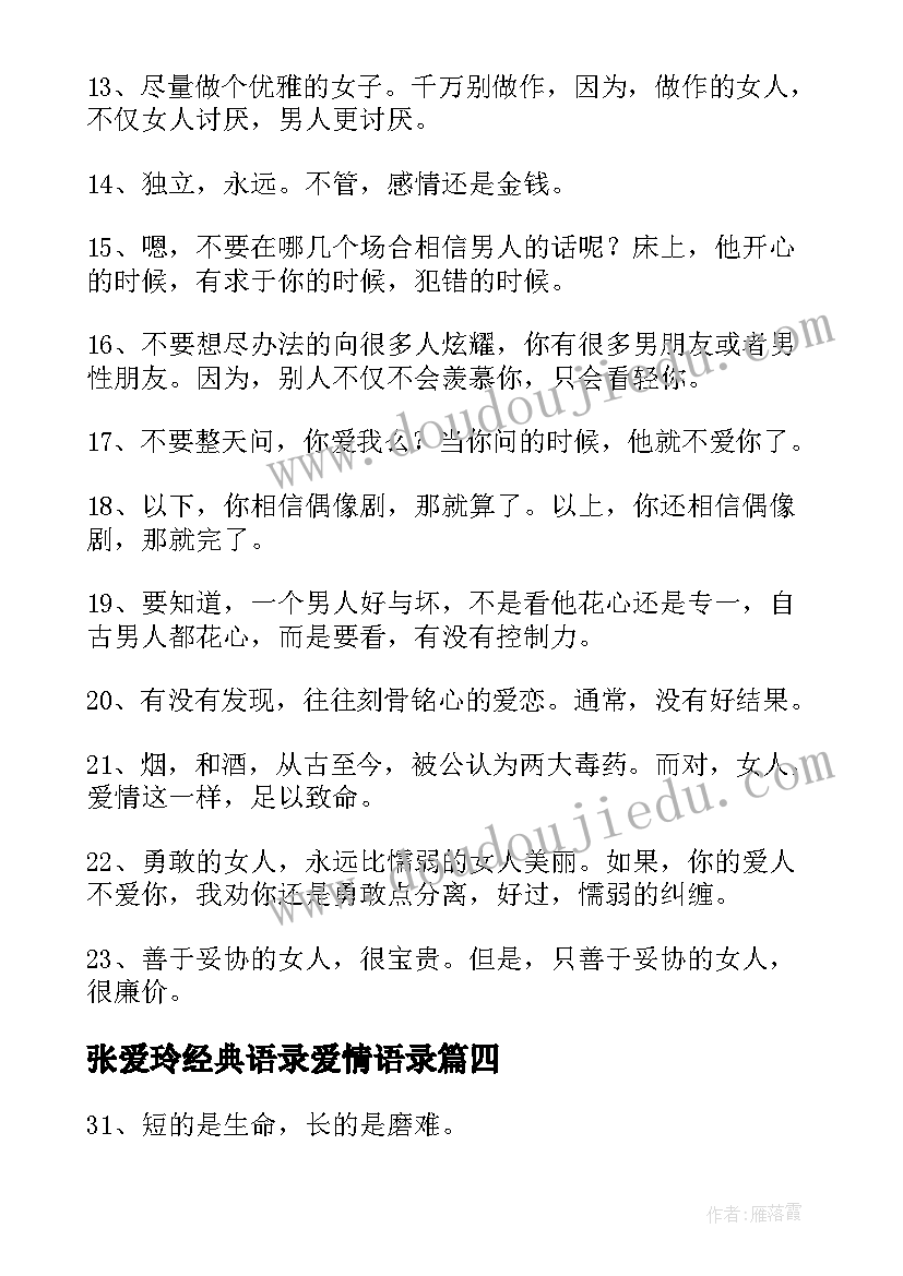 2023年张爱玲经典语录爱情语录(模板17篇)