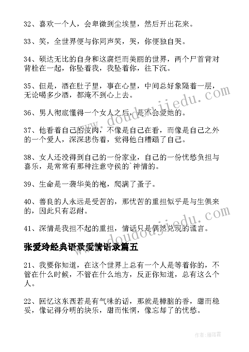 2023年张爱玲经典语录爱情语录(模板17篇)