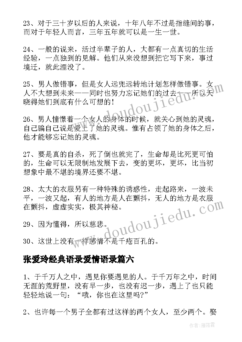 2023年张爱玲经典语录爱情语录(模板17篇)