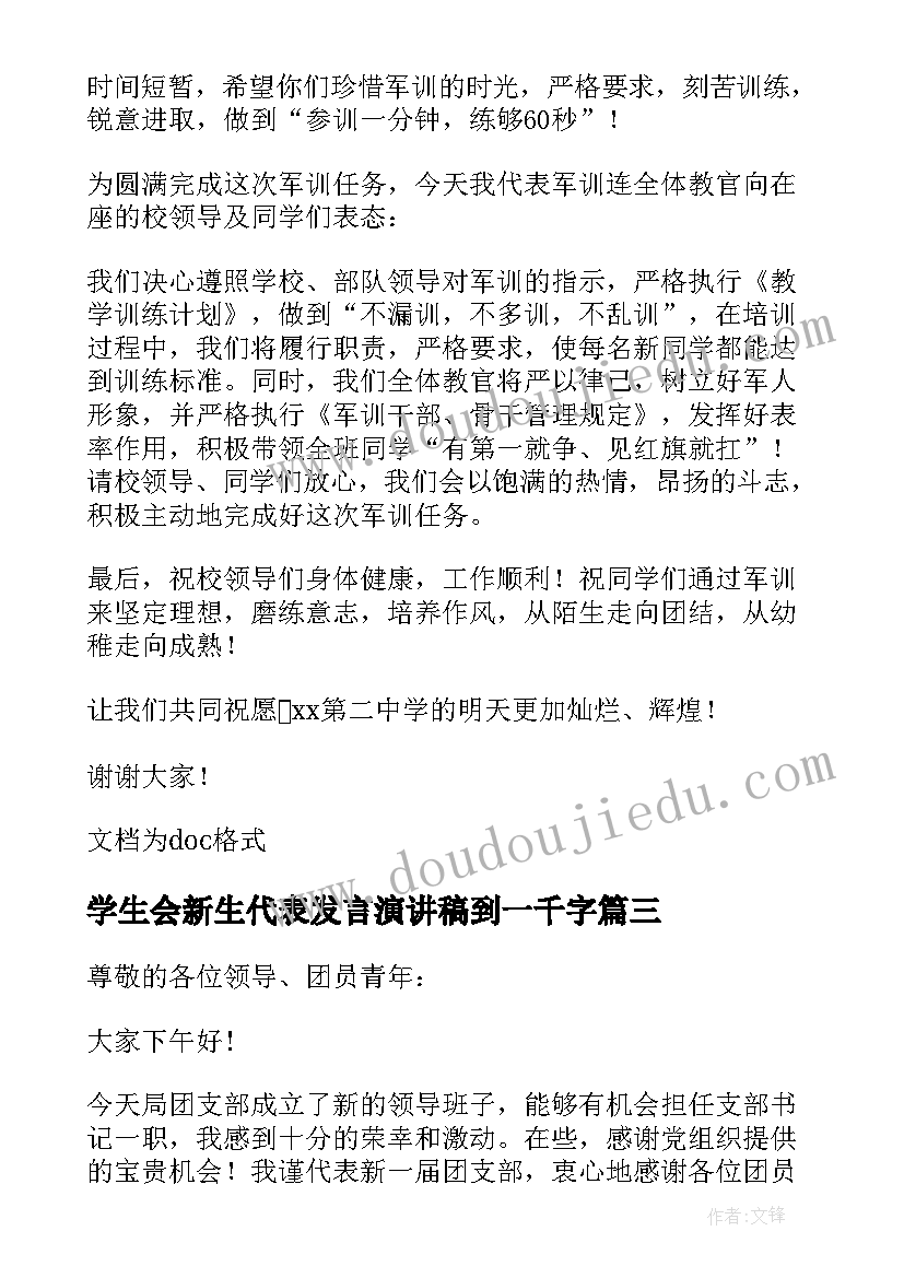 2023年学生会新生代表发言演讲稿到一千字 学校新生代表精彩的发言稿(优质19篇)