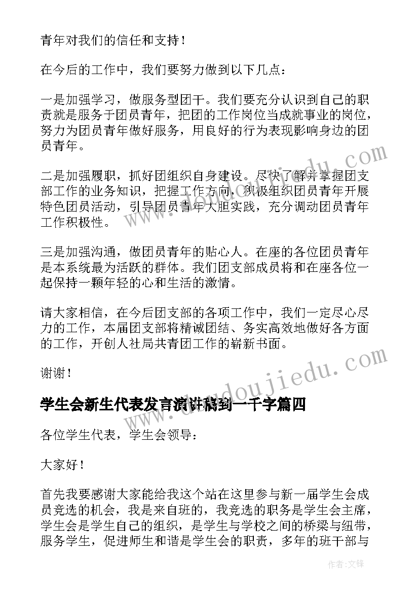 2023年学生会新生代表发言演讲稿到一千字 学校新生代表精彩的发言稿(优质19篇)