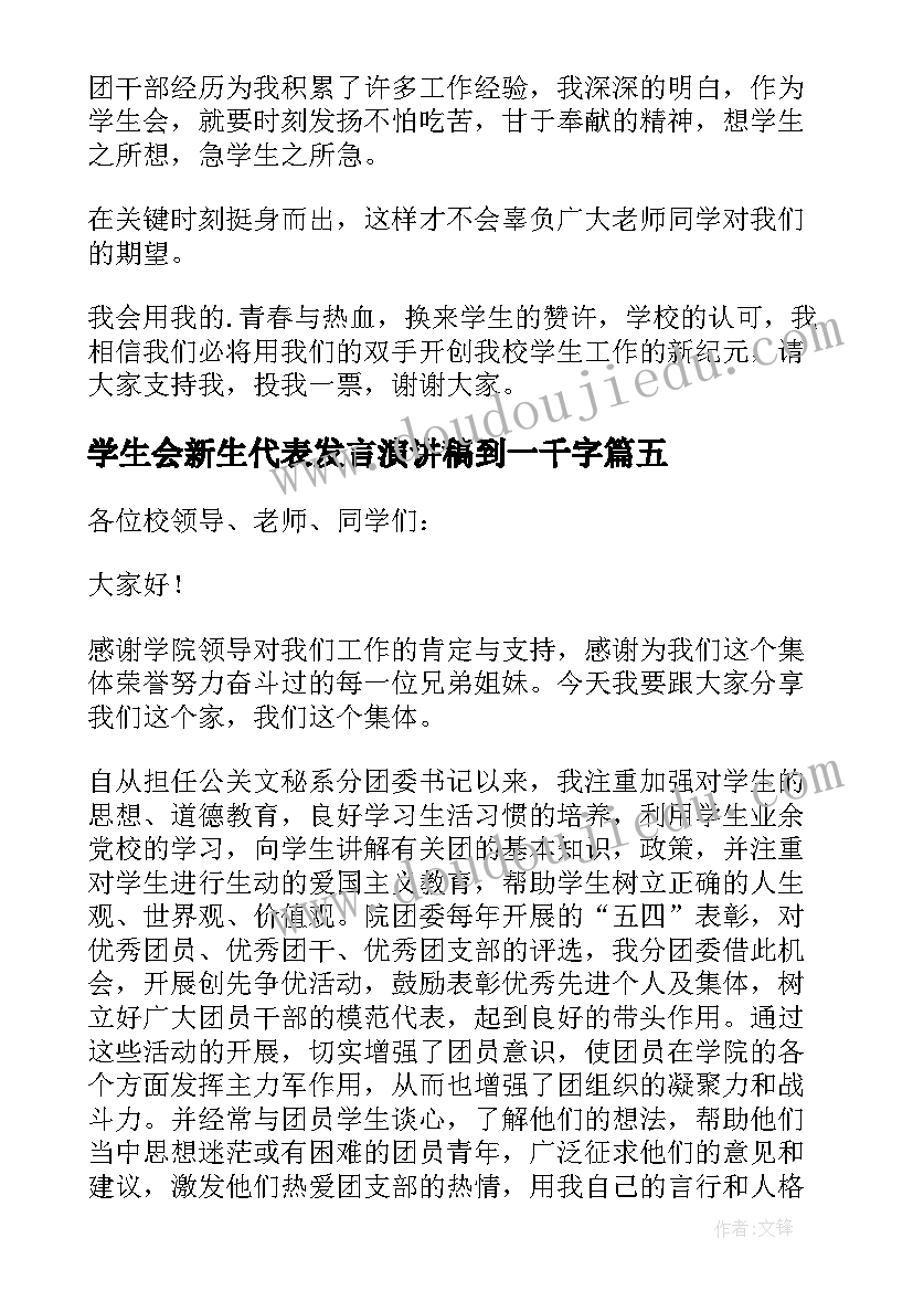 2023年学生会新生代表发言演讲稿到一千字 学校新生代表精彩的发言稿(优质19篇)