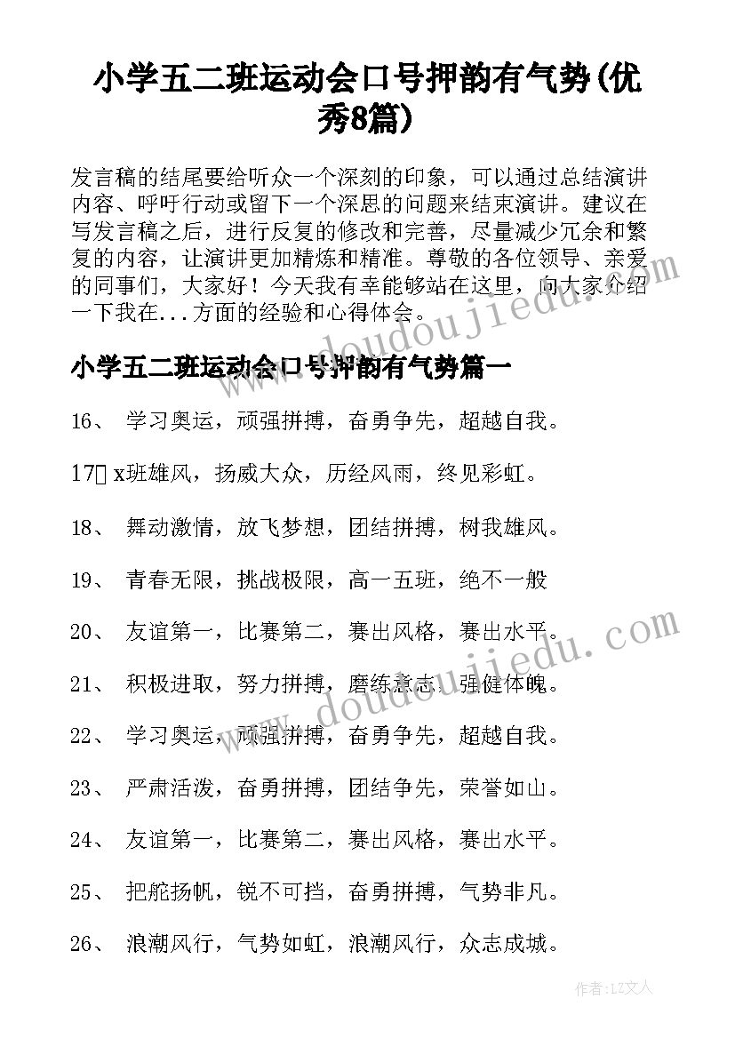 小学五二班运动会口号押韵有气势(优秀8篇)