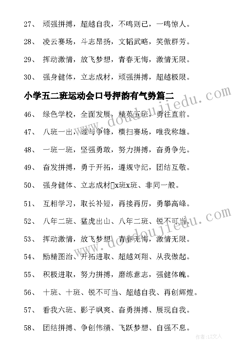 小学五二班运动会口号押韵有气势(优秀8篇)