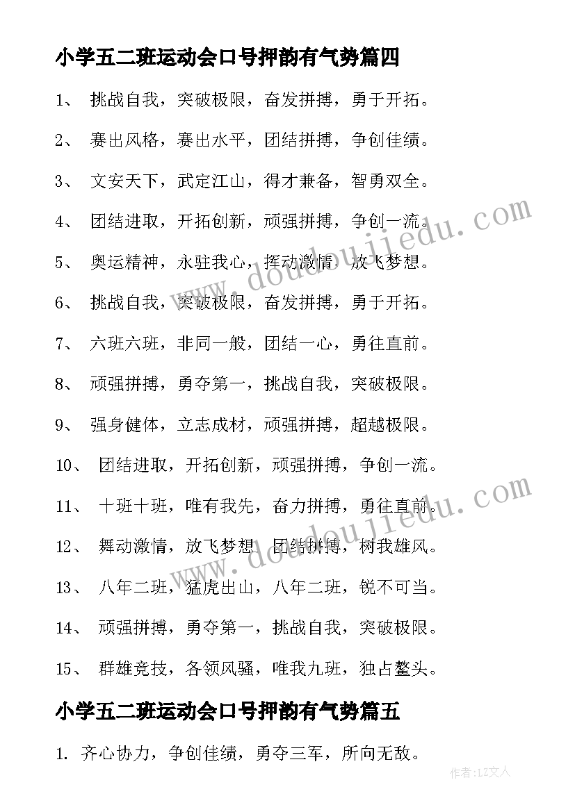 小学五二班运动会口号押韵有气势(优秀8篇)