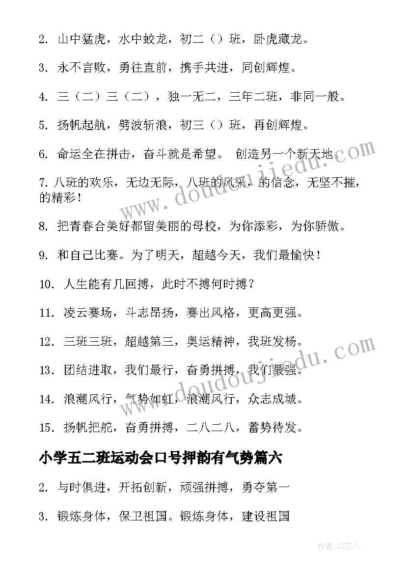 小学五二班运动会口号押韵有气势(优秀8篇)