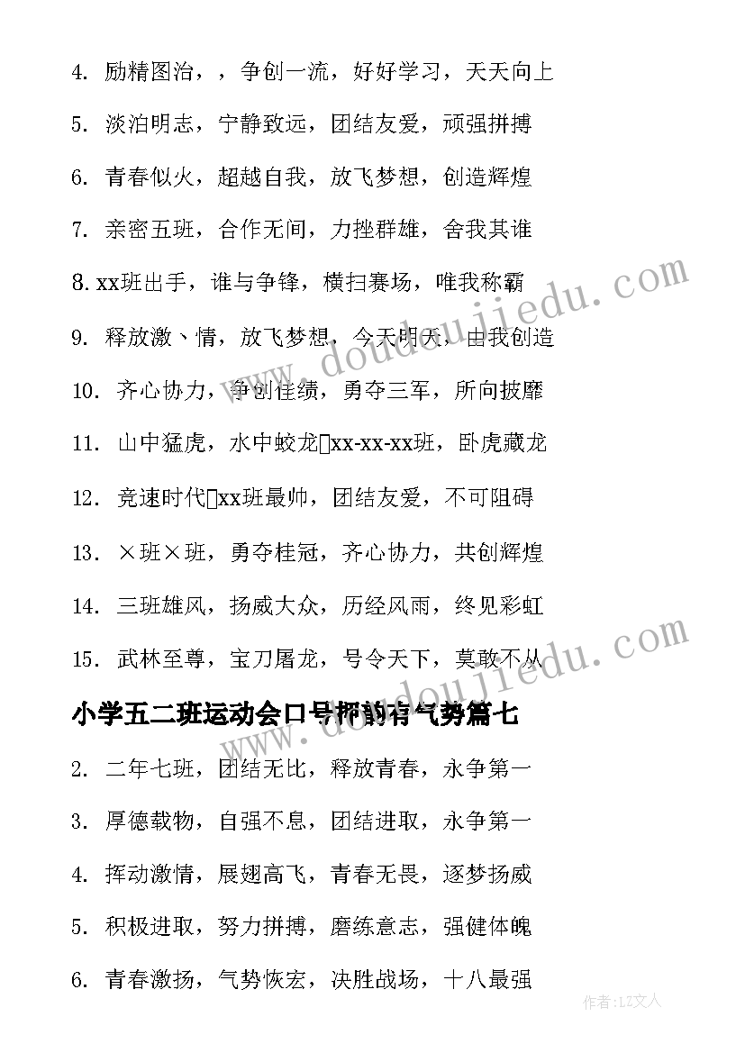 小学五二班运动会口号押韵有气势(优秀8篇)