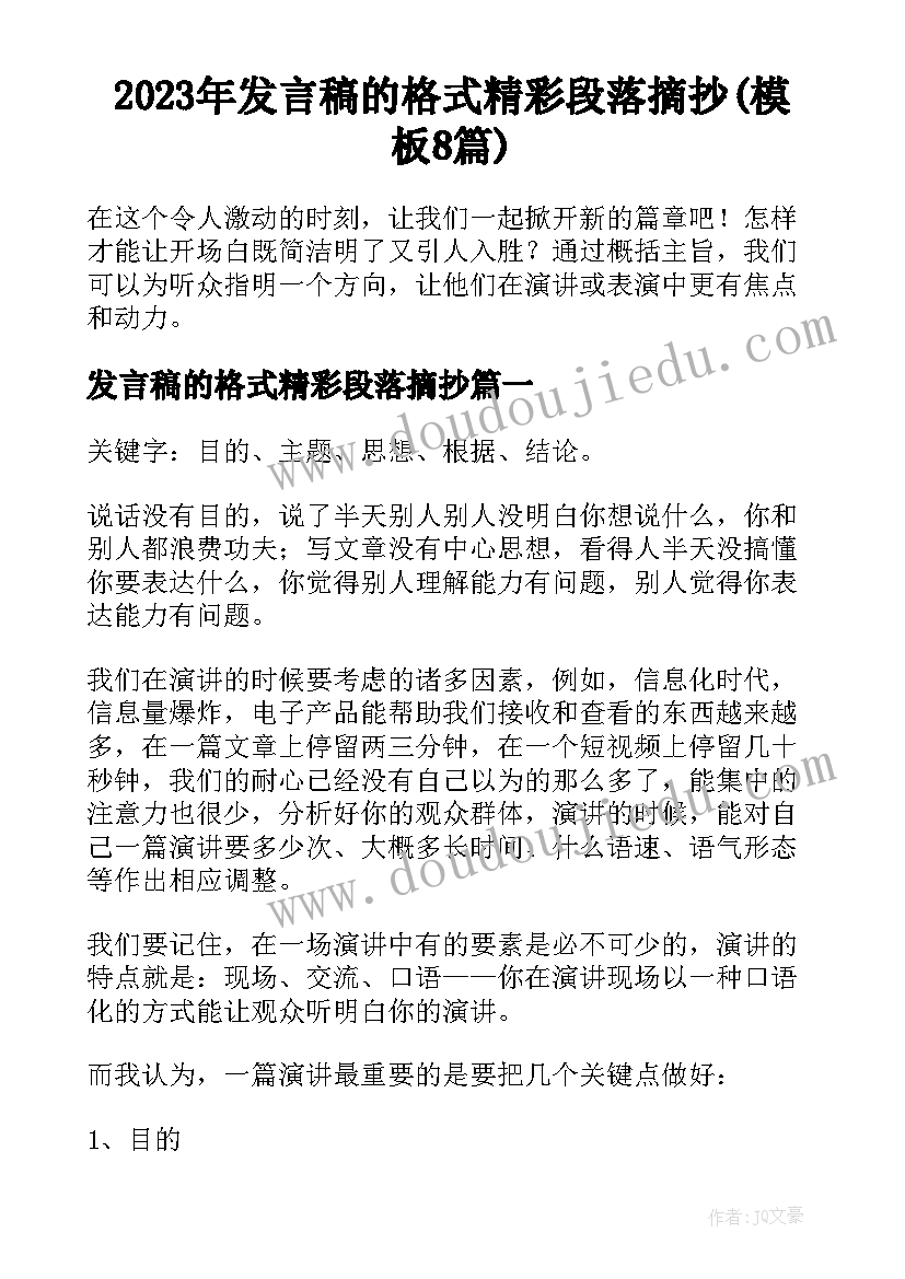 2023年发言稿的格式精彩段落摘抄(模板8篇)