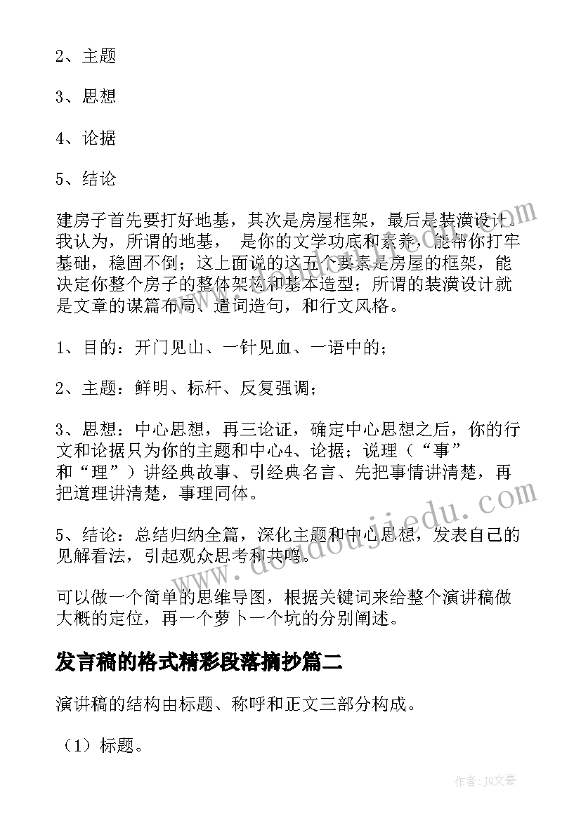 2023年发言稿的格式精彩段落摘抄(模板8篇)