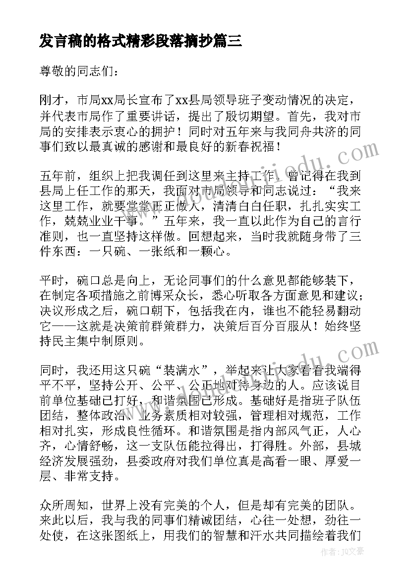 2023年发言稿的格式精彩段落摘抄(模板8篇)