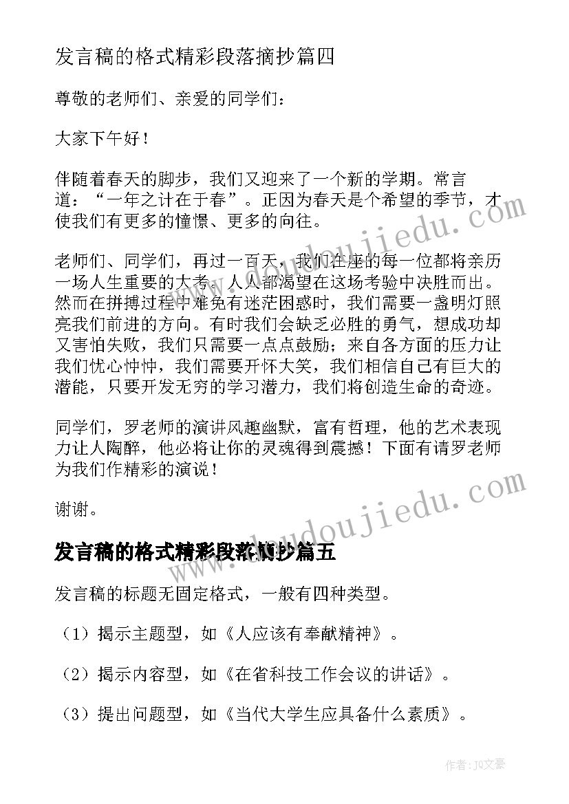 2023年发言稿的格式精彩段落摘抄(模板8篇)