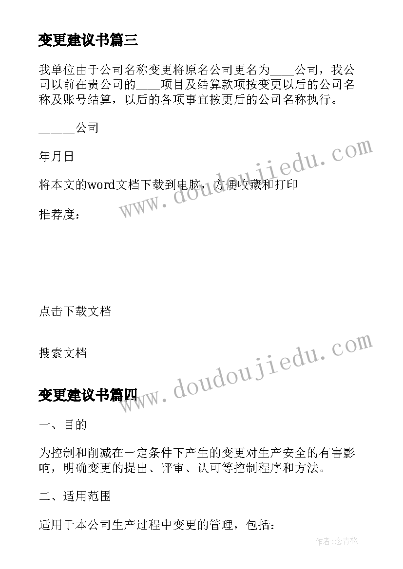 最新变更建议书 工程变更建议书(实用8篇)