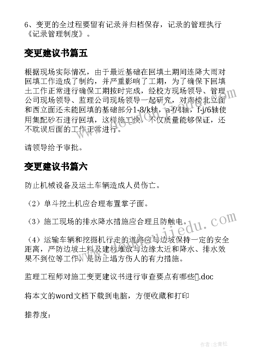 最新变更建议书 工程变更建议书(实用8篇)