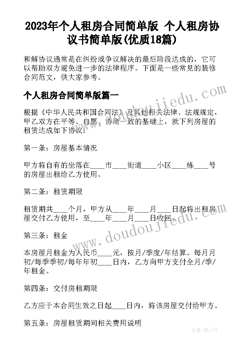 2023年个人租房合同简单版 个人租房协议书简单版(优质18篇)