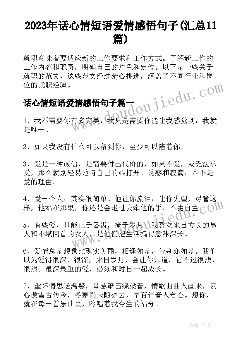 2023年话心情短语爱情感悟句子(汇总11篇)