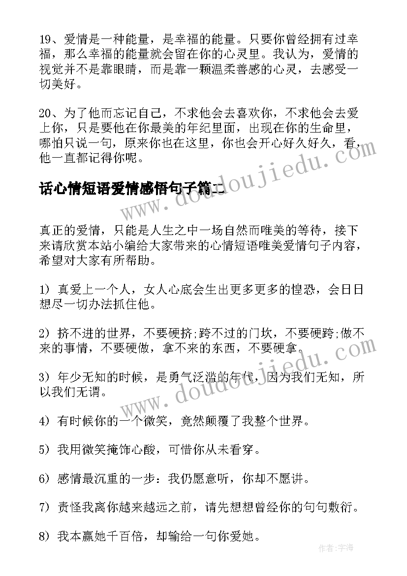 2023年话心情短语爱情感悟句子(汇总11篇)