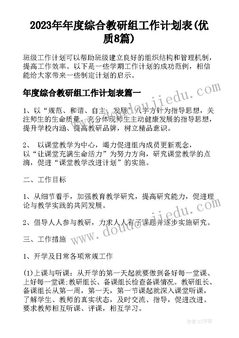 2023年年度综合教研组工作计划表(优质8篇)