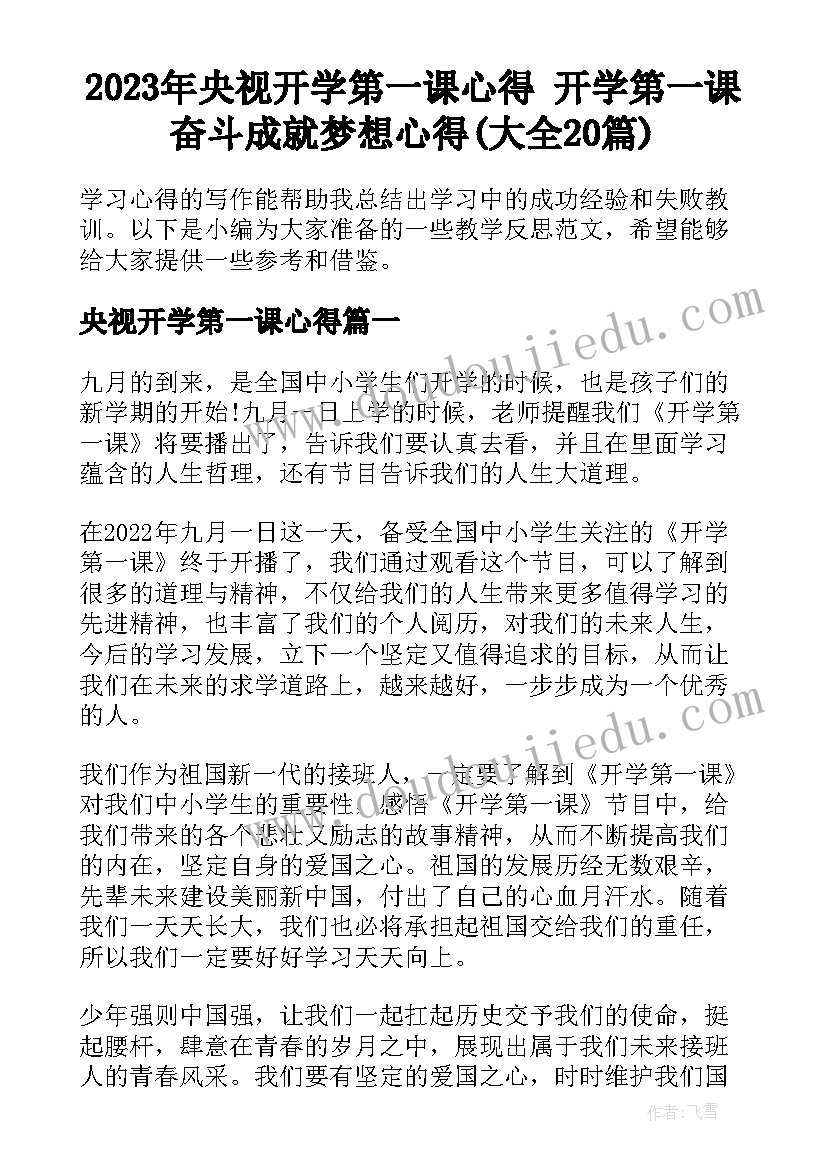 2023年央视开学第一课心得 开学第一课奋斗成就梦想心得(大全20篇)