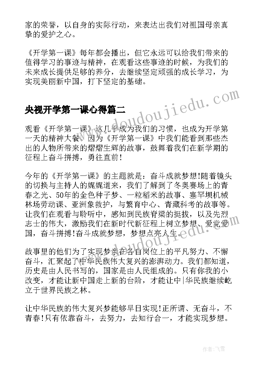 2023年央视开学第一课心得 开学第一课奋斗成就梦想心得(大全20篇)