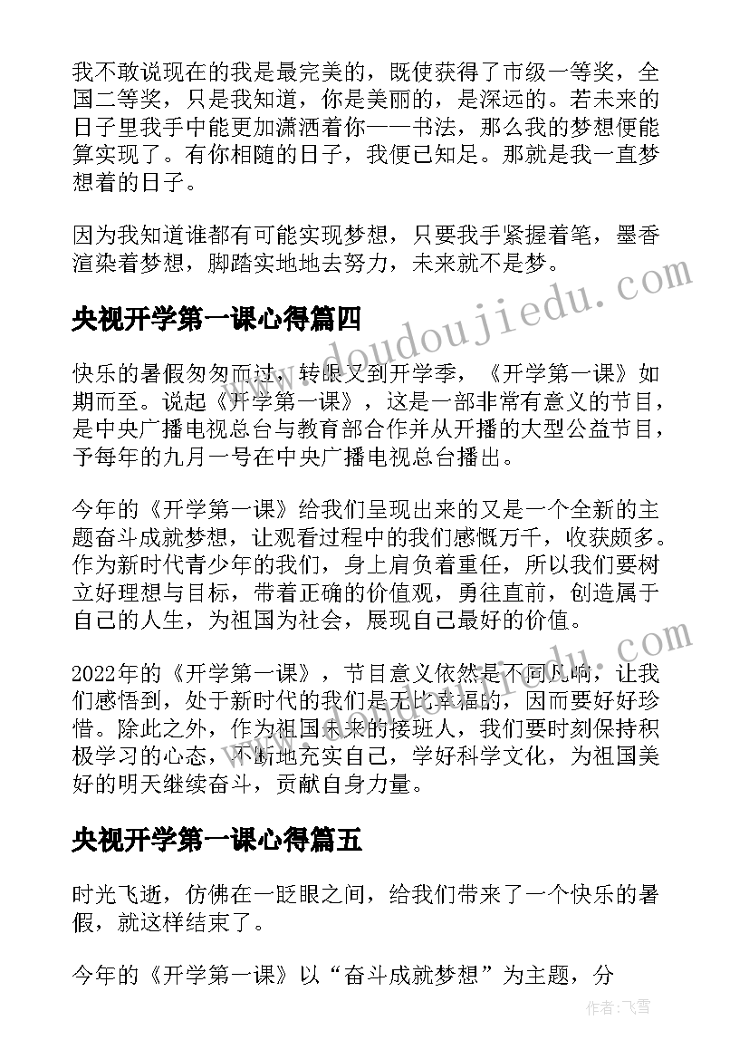 2023年央视开学第一课心得 开学第一课奋斗成就梦想心得(大全20篇)