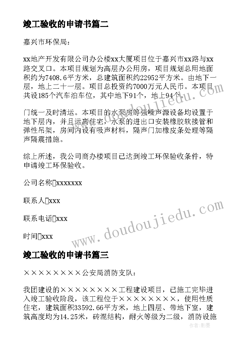 最新竣工验收的申请书 项目竣工验收申请书(模板16篇)