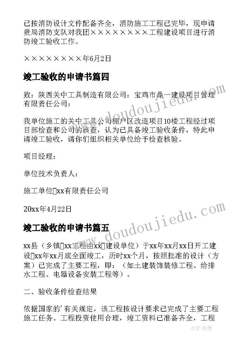 最新竣工验收的申请书 项目竣工验收申请书(模板16篇)