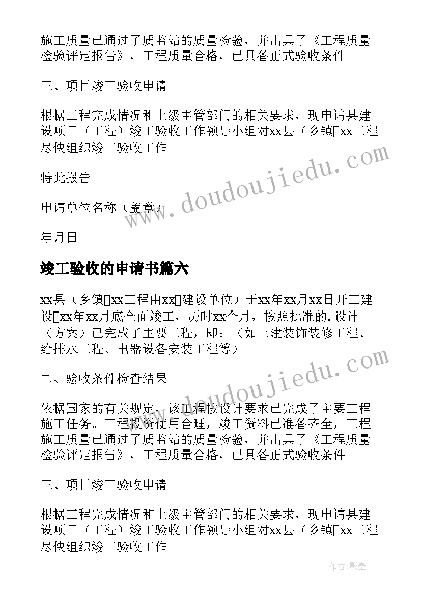 最新竣工验收的申请书 项目竣工验收申请书(模板16篇)