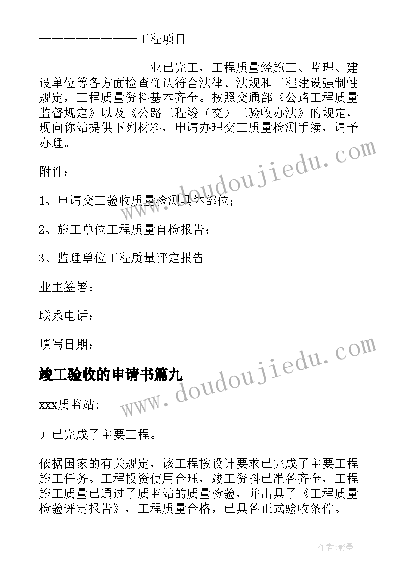 最新竣工验收的申请书 项目竣工验收申请书(模板16篇)