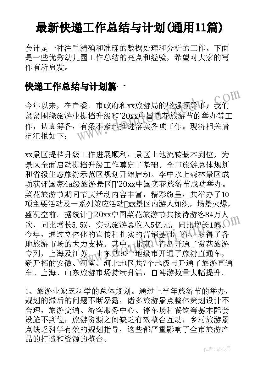 最新快递工作总结与计划(通用11篇)