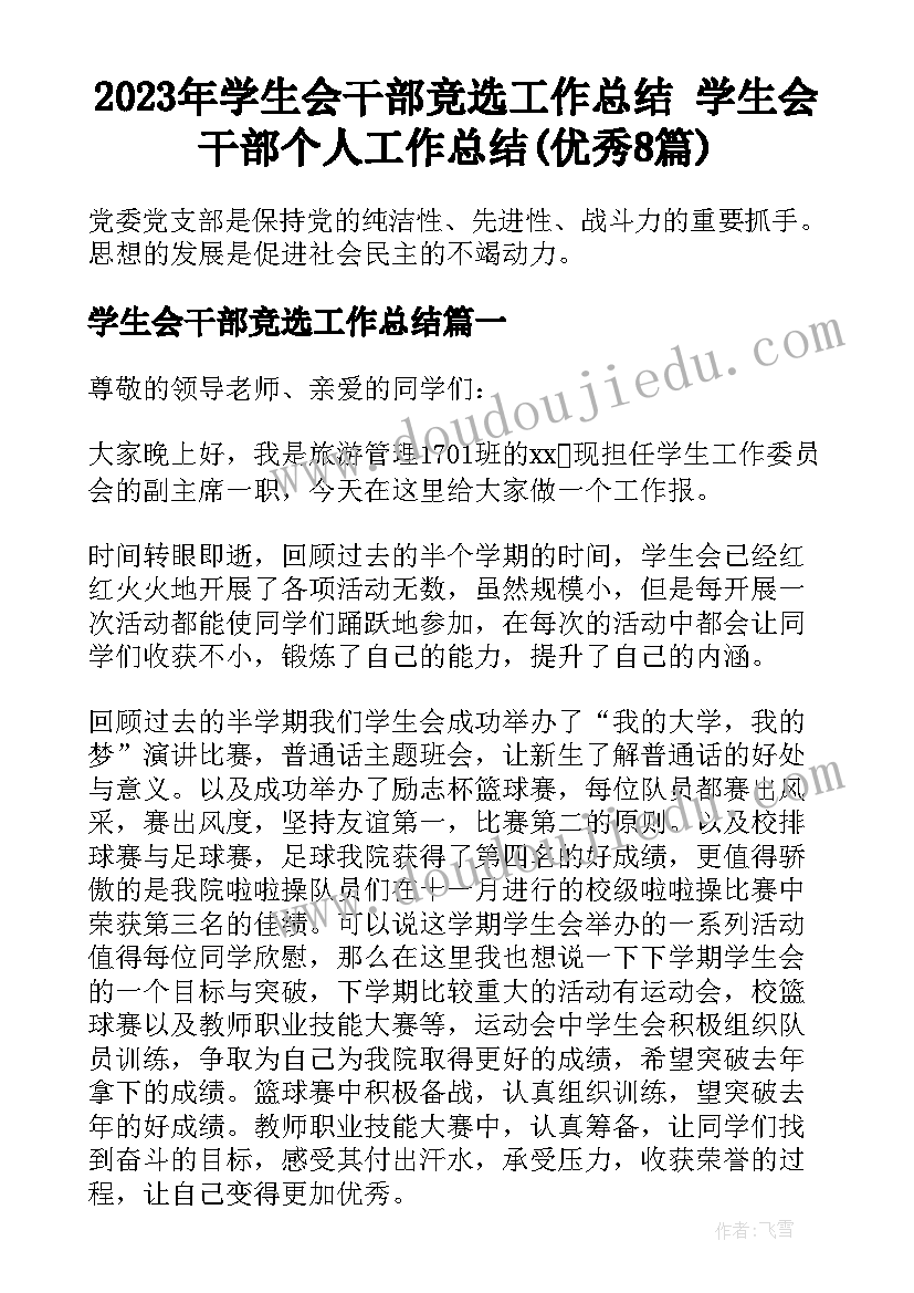 2023年学生会干部竞选工作总结 学生会干部个人工作总结(优秀8篇)