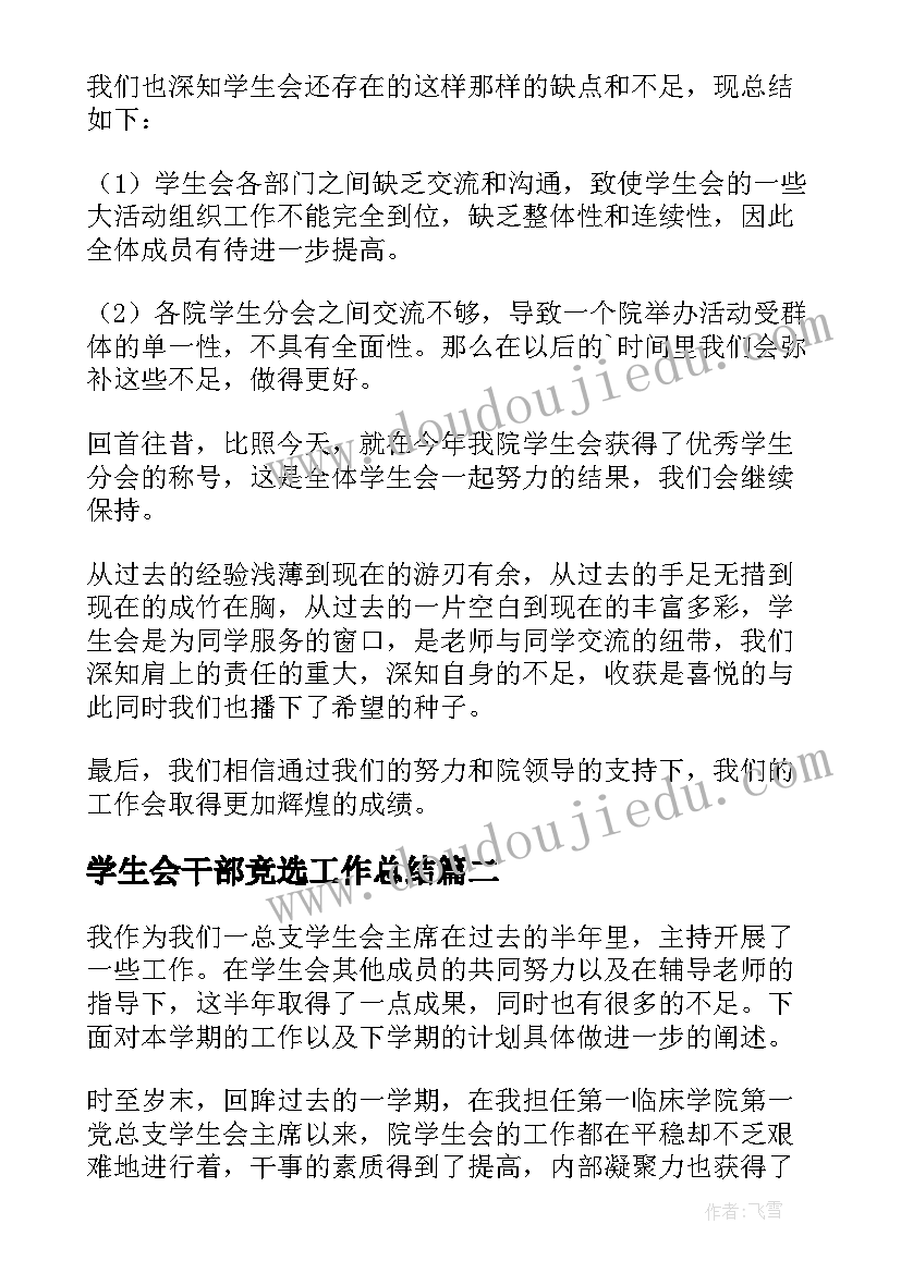 2023年学生会干部竞选工作总结 学生会干部个人工作总结(优秀8篇)