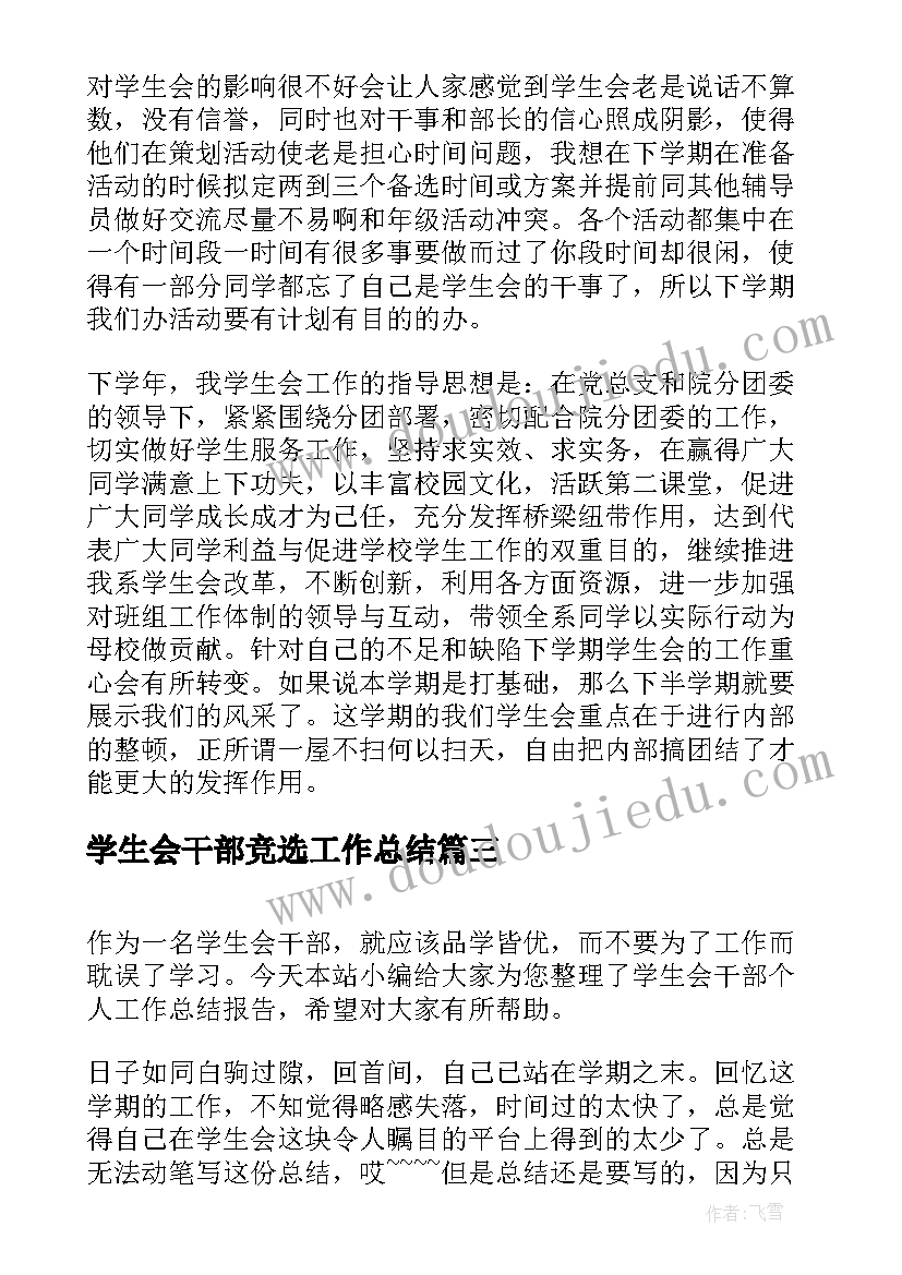 2023年学生会干部竞选工作总结 学生会干部个人工作总结(优秀8篇)