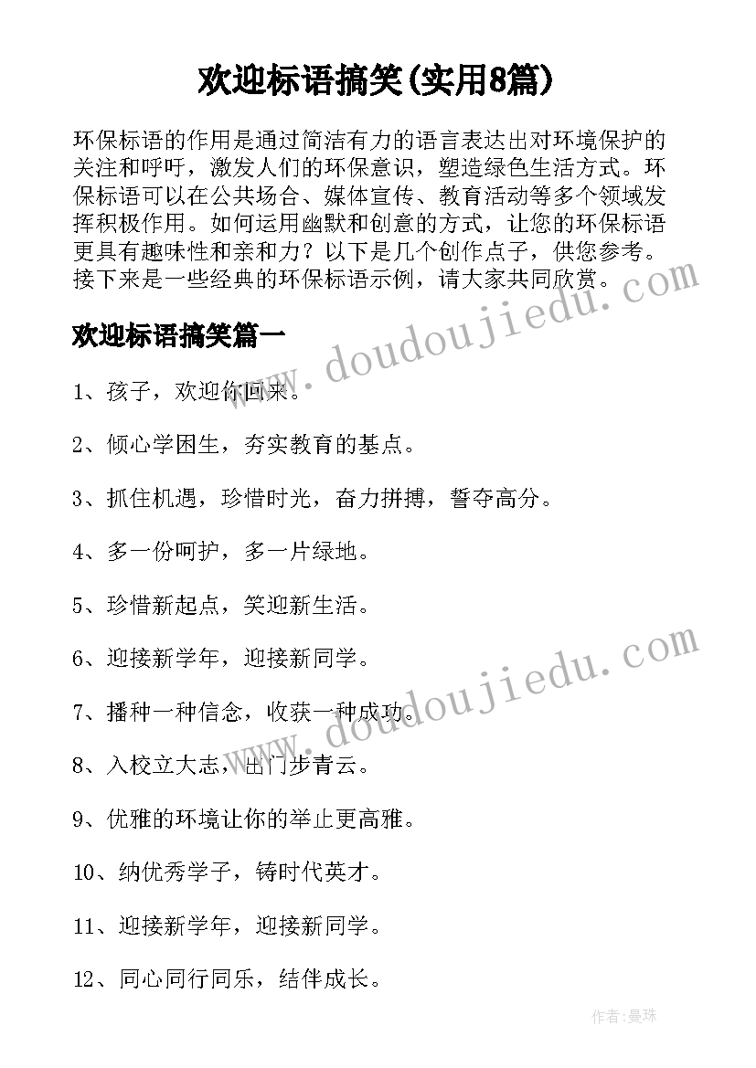 欢迎标语搞笑(实用8篇)