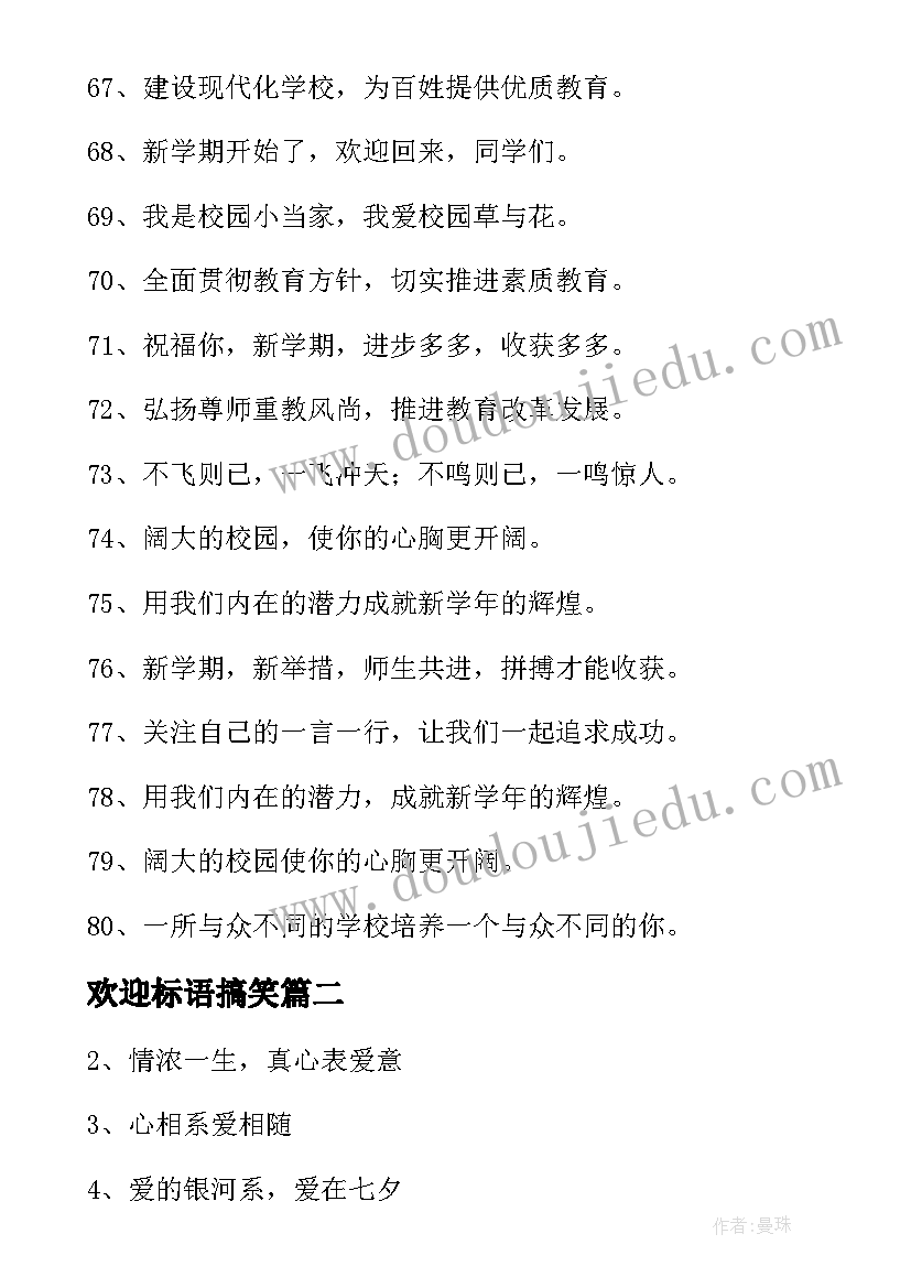 欢迎标语搞笑(实用8篇)