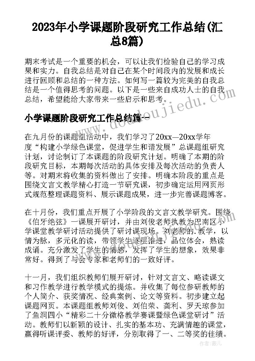 2023年小学课题阶段研究工作总结(汇总8篇)