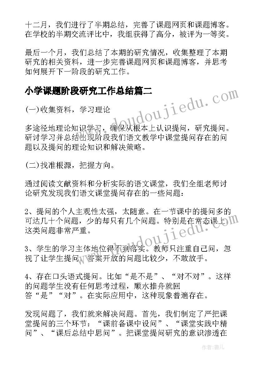 2023年小学课题阶段研究工作总结(汇总8篇)