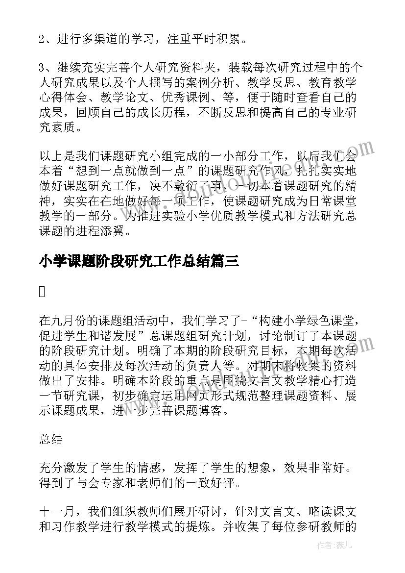 2023年小学课题阶段研究工作总结(汇总8篇)