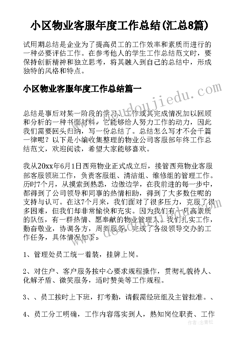 小区物业客服年度工作总结(汇总8篇)