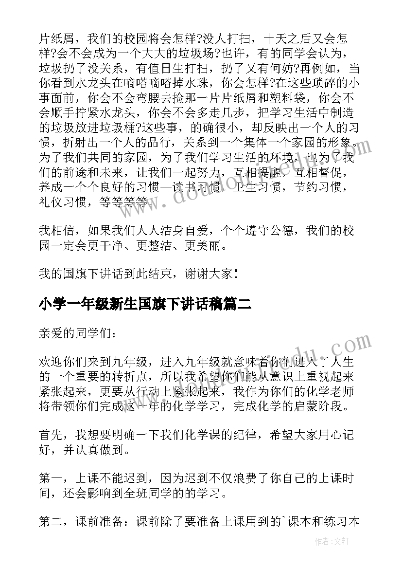 小学一年级新生国旗下讲话稿(优秀5篇)