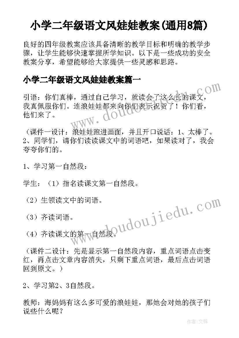 小学二年级语文风娃娃教案(通用8篇)