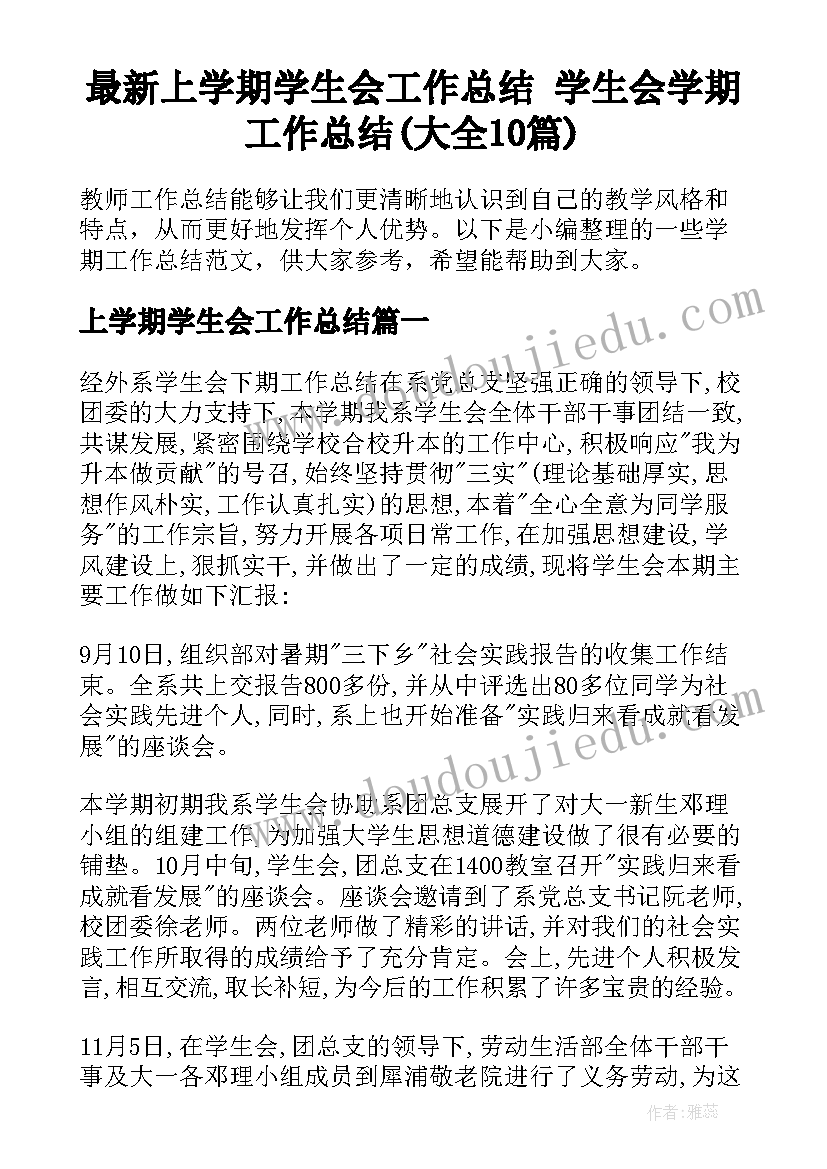 最新上学期学生会工作总结 学生会学期工作总结(大全10篇)