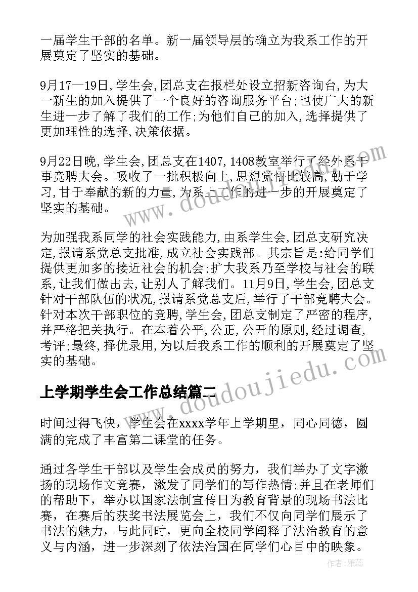 最新上学期学生会工作总结 学生会学期工作总结(大全10篇)